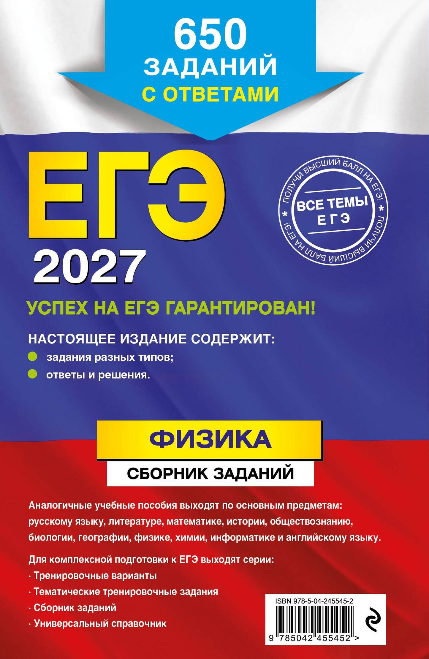 Наиль Ханнанов: ЕГЭ-2027. Физика. Сборник заданий: 650 заданий с ответами