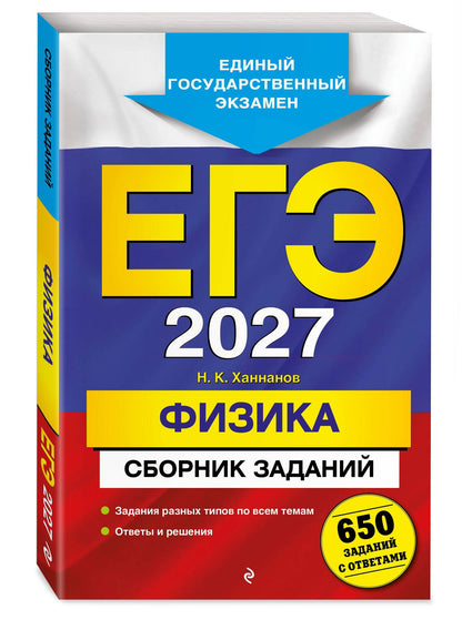 Наиль Ханнанов: ЕГЭ-2027. Физика. Сборник заданий: 650 заданий с ответами