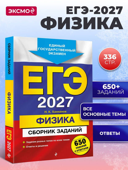Наиль Ханнанов: ЕГЭ-2027. Физика. Сборник заданий: 650 заданий с ответами