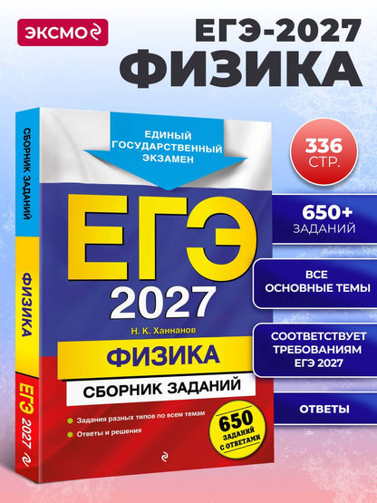 Наиль Ханнанов: ЕГЭ-2027. Физика. Сборник заданий: 650 заданий с ответами