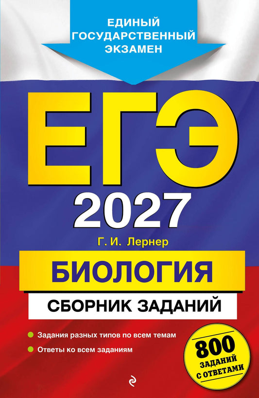 Георгий Лернер: ЕГЭ-2027. Биология. Сборник заданий: 800 заданий с ответами