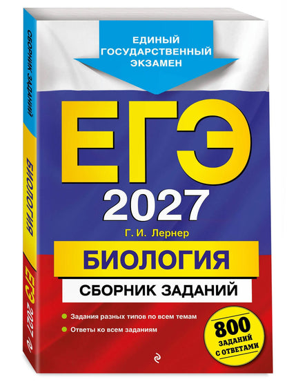Георгий Лернер: ЕГЭ-2027. Биология. Сборник заданий: 800 заданий с ответами