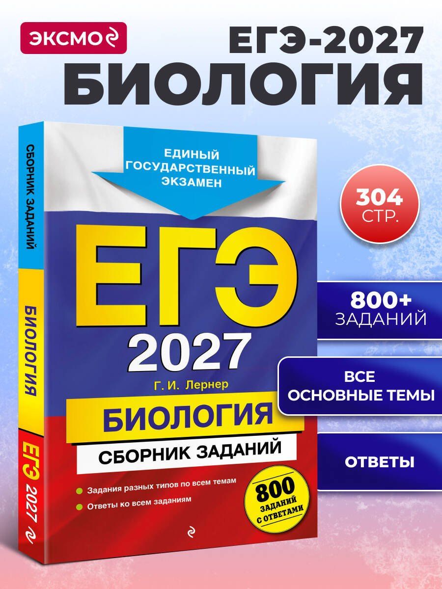 Георгий Лернер: ЕГЭ-2027. Биология. Сборник заданий: 800 заданий с ответами