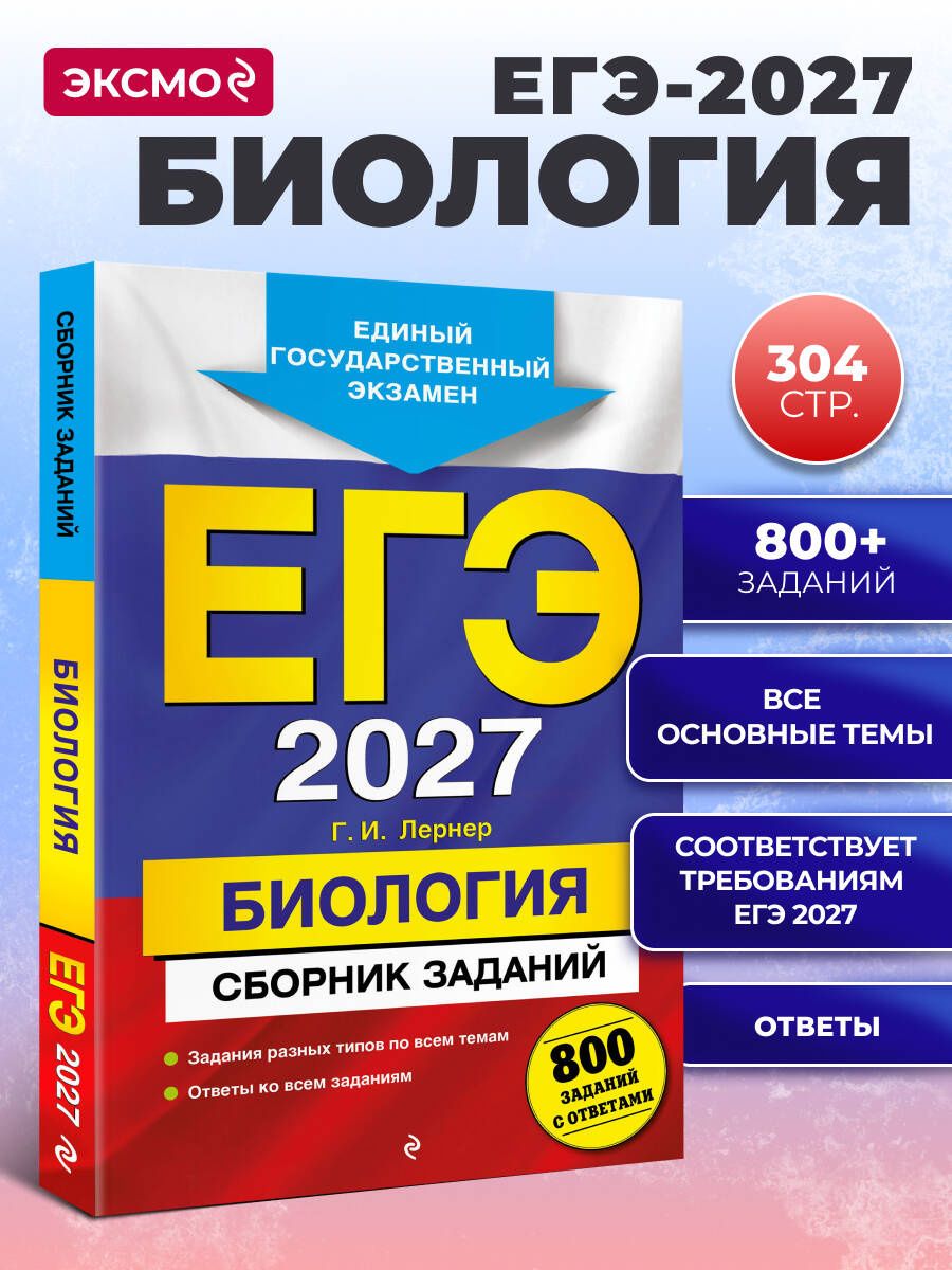 Георгий Лернер: ЕГЭ-2027. Биология. Сборник заданий: 800 заданий с ответами
