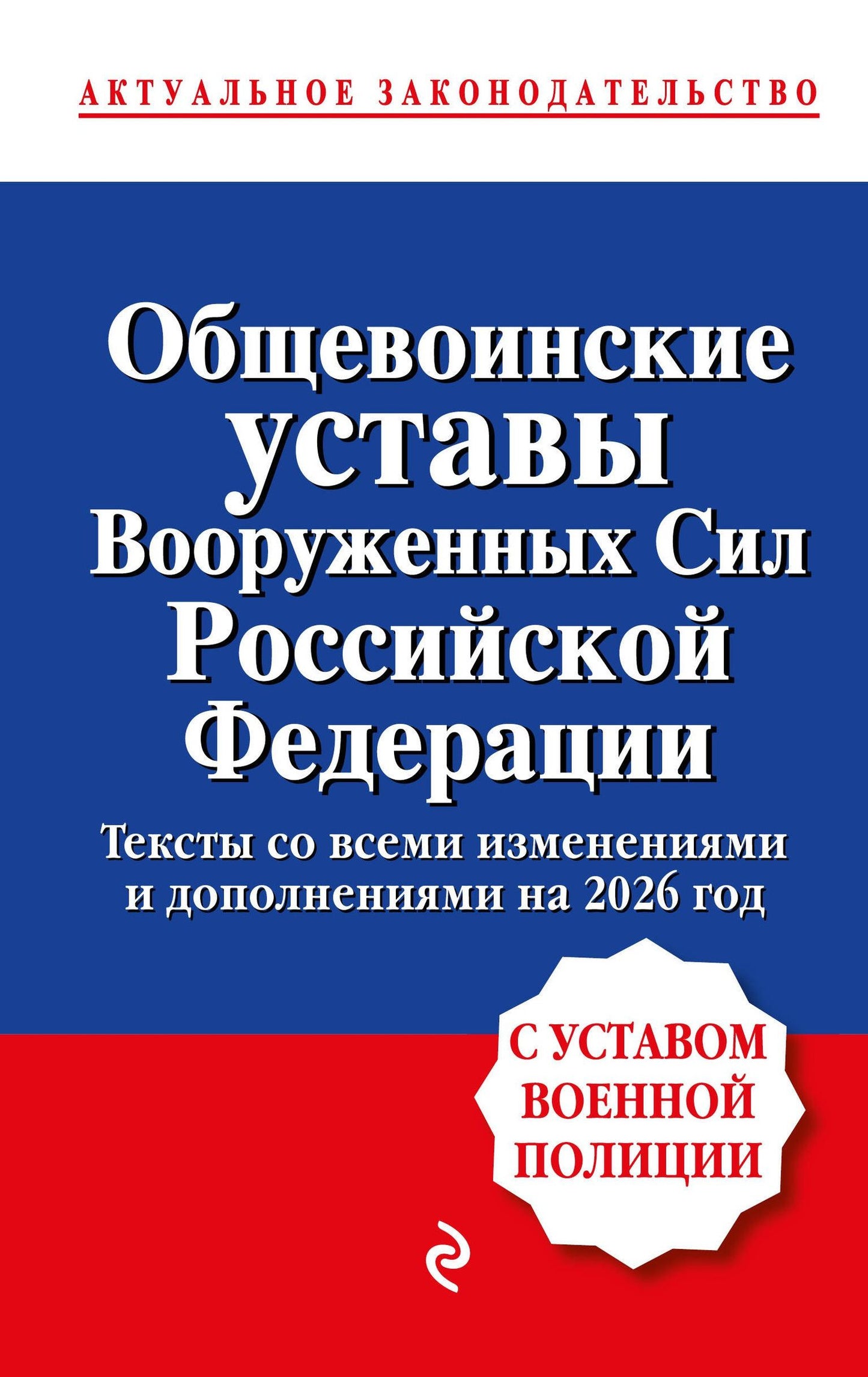 Общевоинские уставы Вооруженных сил Российской Федерации с Уставом военной полиции. Тексты со всеми изм. и доп. на 2026 год