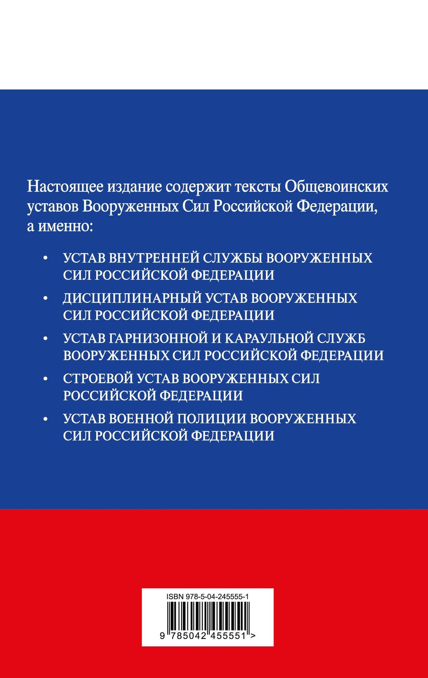 Общевоинские уставы Вооруженных сил Российской Федерации с Уставом военной полиции. Тексты со всеми изм. и доп. на 2026 год