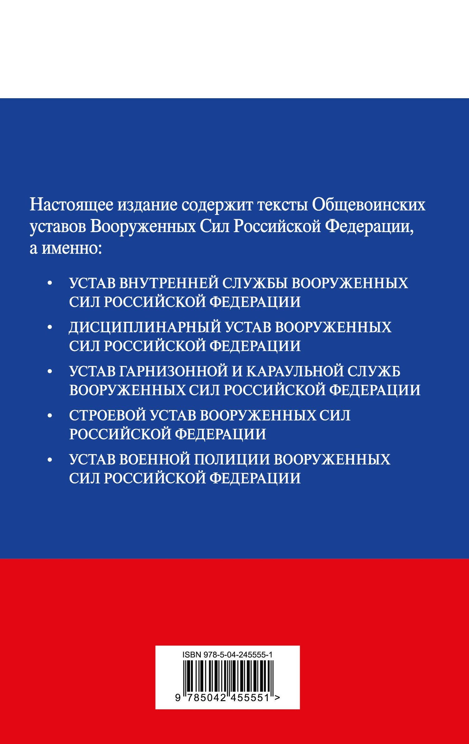 Общевоинские уставы Вооруженных сил Российской Федерации с Уставом военной полиции. Тексты со всеми изм. и доп. на 2026 год