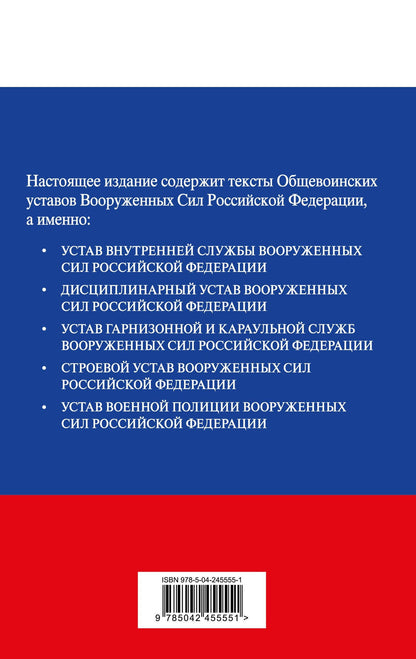 Общевоинские уставы Вооруженных сил Российской Федерации с Уставом военной полиции. Тексты со всеми изм. и доп. на 2026 год