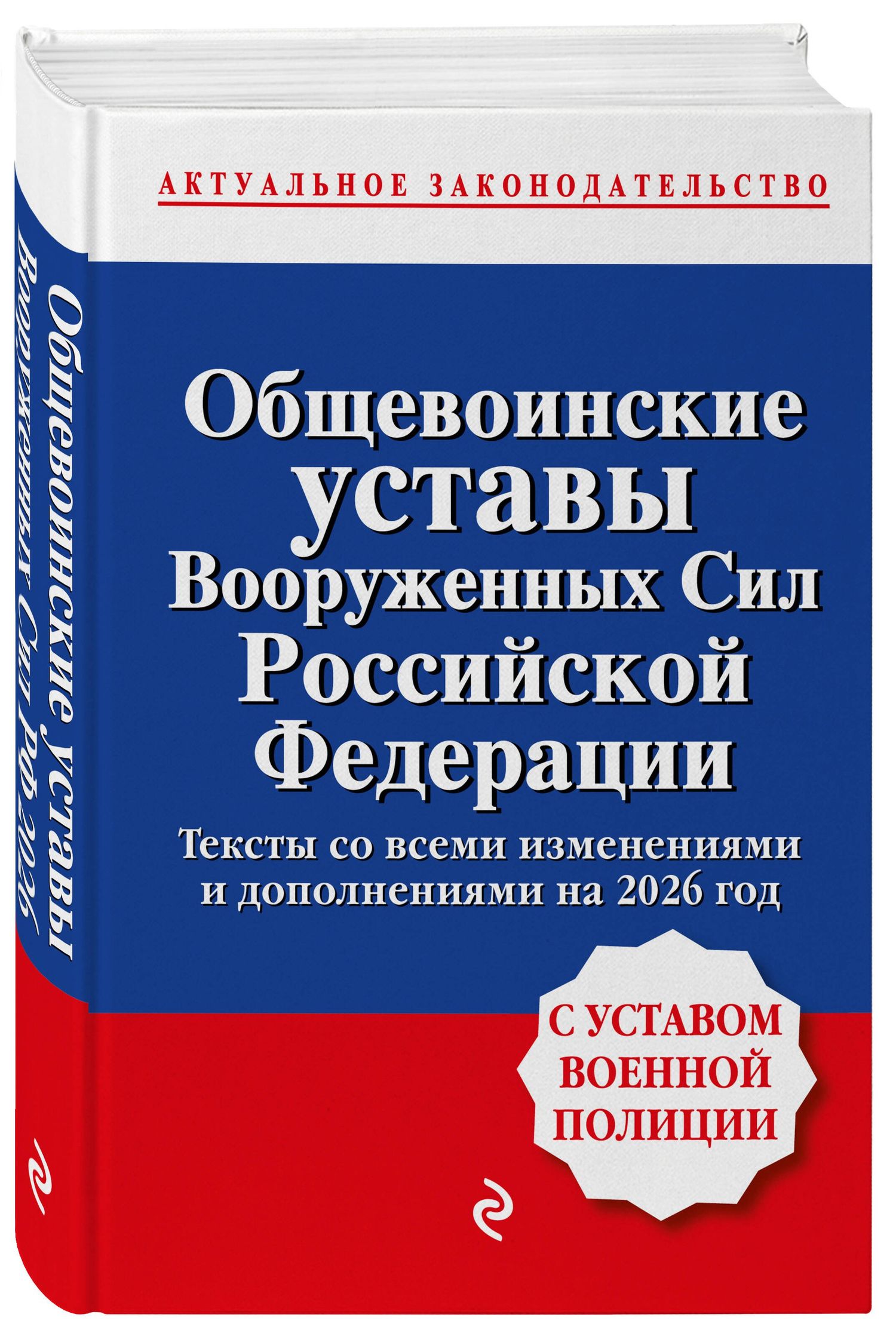 Общевоинские уставы Вооруженных сил Российской Федерации с Уставом военной полиции. Тексты со всеми изм. и доп. на 2026 год