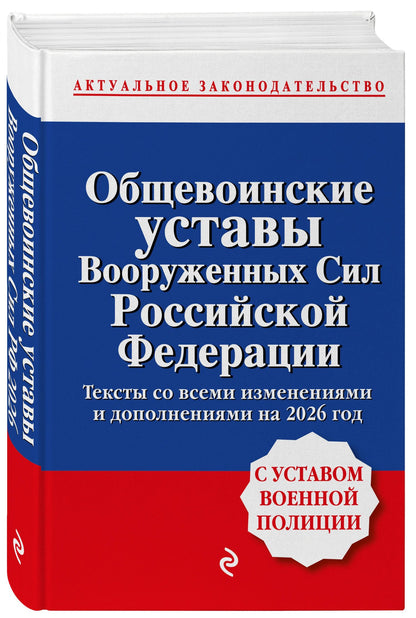 Общевоинские уставы Вооруженных сил Российской Федерации с Уставом военной полиции. Тексты со всеми изм. и доп. на 2026 год