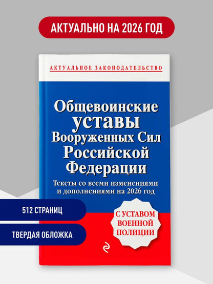 Общевоинские уставы Вооруженных сил Российской Федерации с Уставом военной полиции. Тексты со всеми изм. и доп. на 2026 год