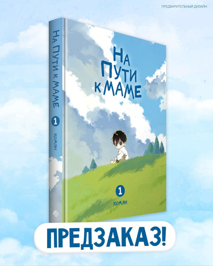 Комян: На пути к маме. Том 1 (On the way to meet mom). Манхва