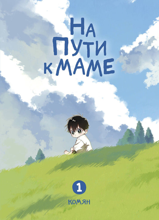 Комян: На пути к маме. Том 1 (On the way to meet mom). Манхва