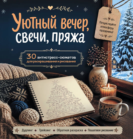 Уютный вечер, свечи, пряжа. 30 антистресс-сюжетов для раскрашивания и рисования. Почувствуйте настроение праздника!