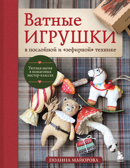 Полина Майорова: ВАТНЫЕ ИГРУШКИ в послойной и "зефирной" технике. Уютная магия в пошаговых мастер-классах