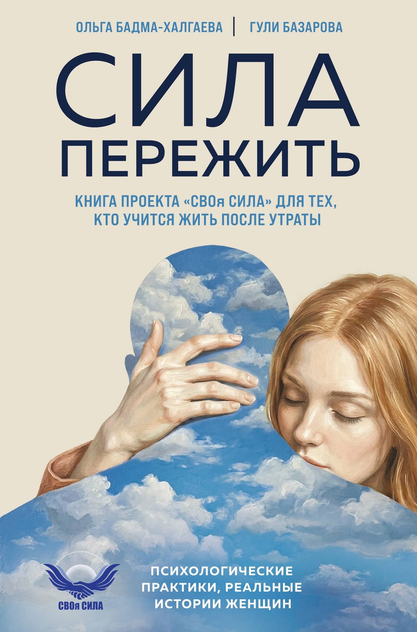 Гули Базарова: Сила пережить. Книга проекта «СВОя сила» для тех, кто учится жить после утраты