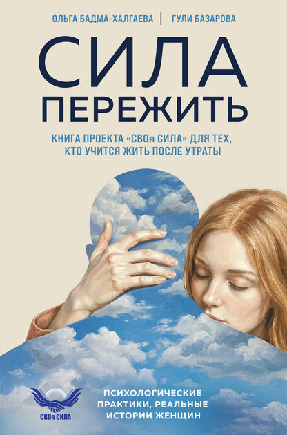 Гули Базарова: Сила пережить. Книга проекта «СВОя сила» для тех, кто учится жить после утраты