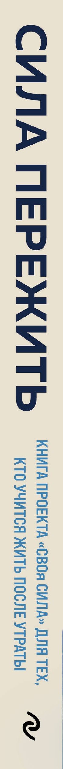 Гули Базарова: Сила пережить. Книга проекта «СВОя сила» для тех, кто учится жить после утраты