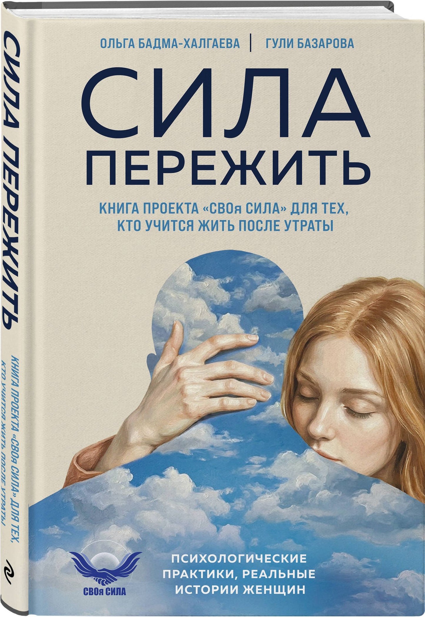Гули Базарова: Сила пережить. Книга проекта «СВОя сила» для тех, кто учится жить после утраты