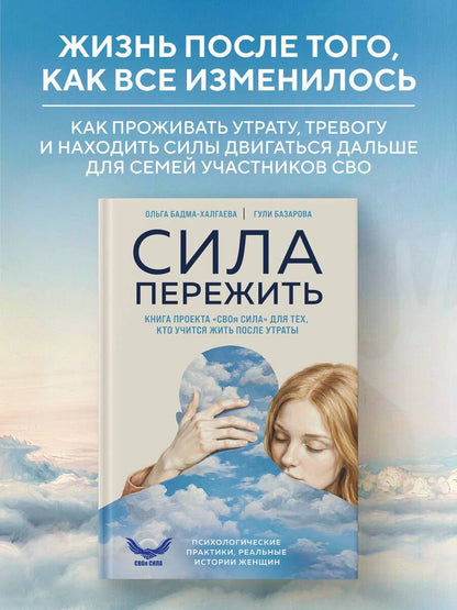 Гули Базарова: Сила пережить. Книга проекта «СВОя сила» для тех, кто учится жить после утраты