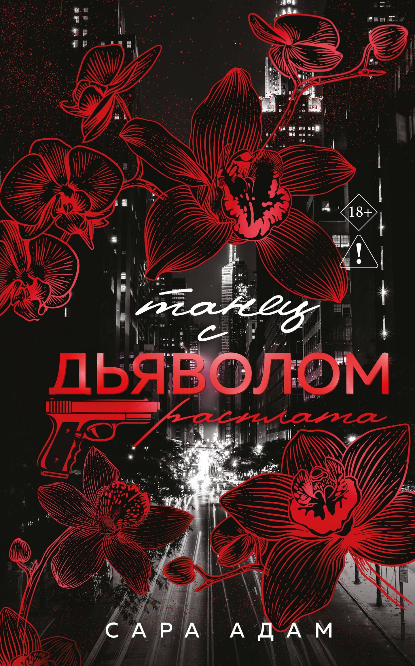 Сара Адам: Танец с дьяволом. Расплата
