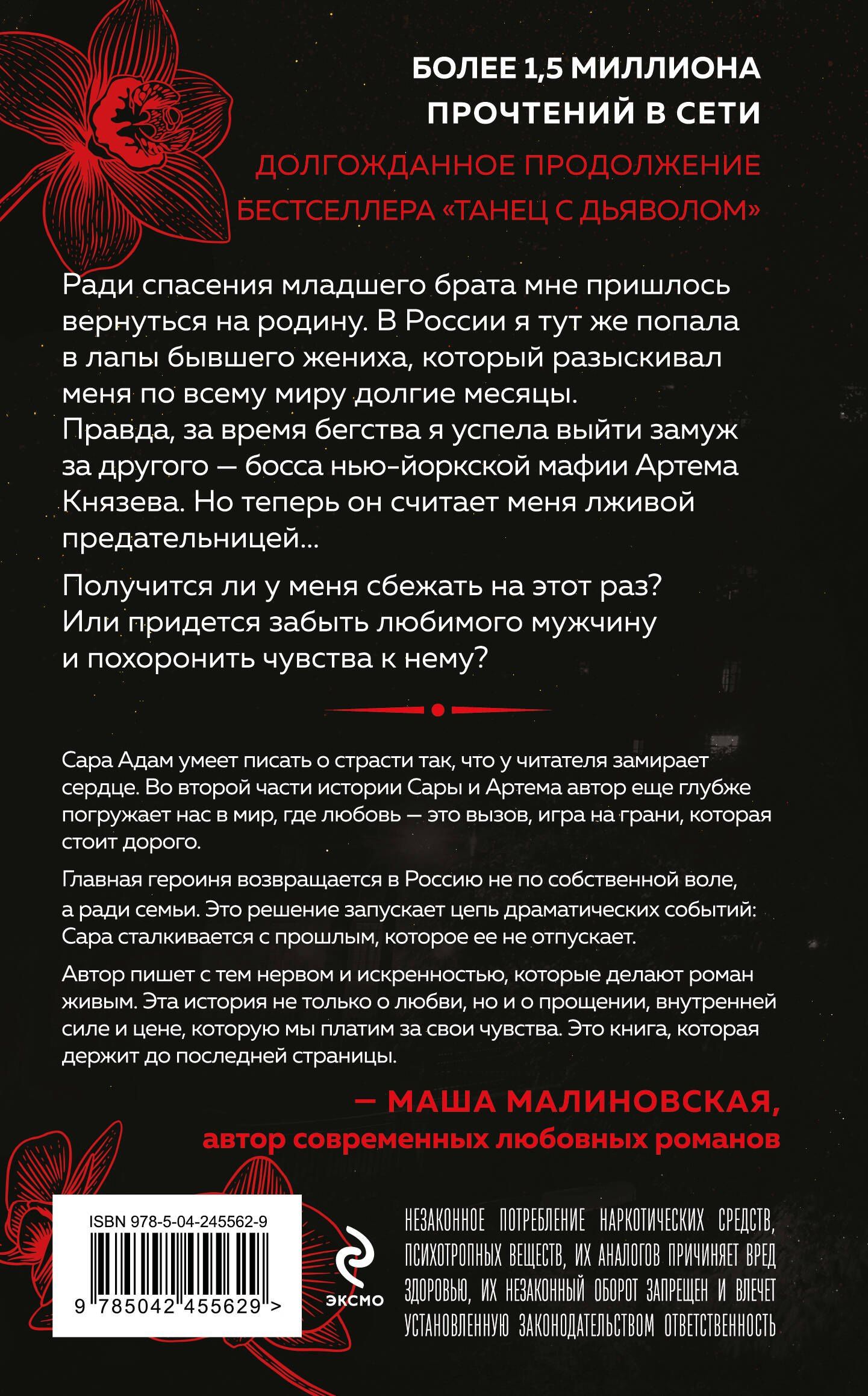 Сара Адам: Танец с дьяволом. Расплата