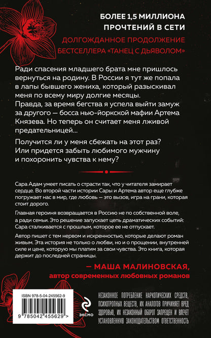 Сара Адам: Танец с дьяволом. Расплата