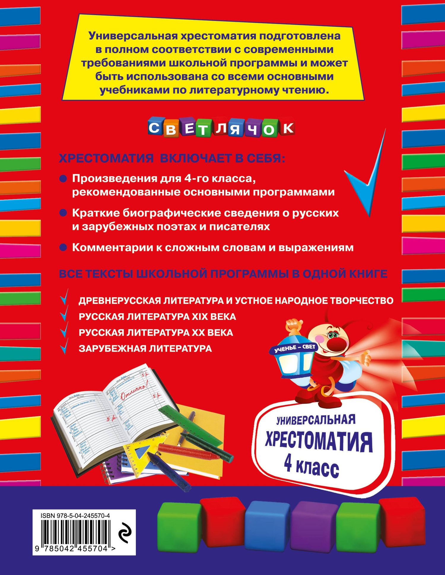 Универсальная хрестоматия: 4 класс. 2-е изд., испр. и доп.