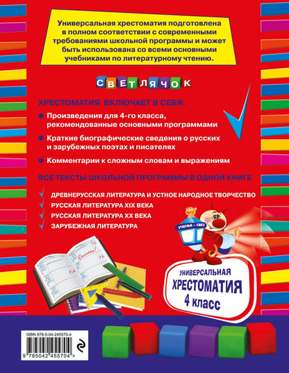 Универсальная хрестоматия: 4 класс. 2-е изд., испр. и доп.