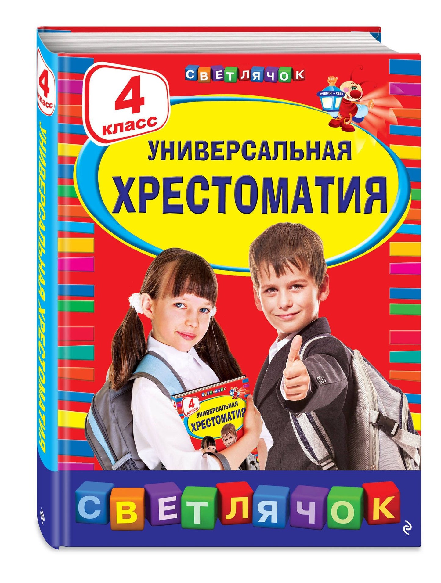 Универсальная хрестоматия: 4 класс. 2-е изд., испр. и доп.