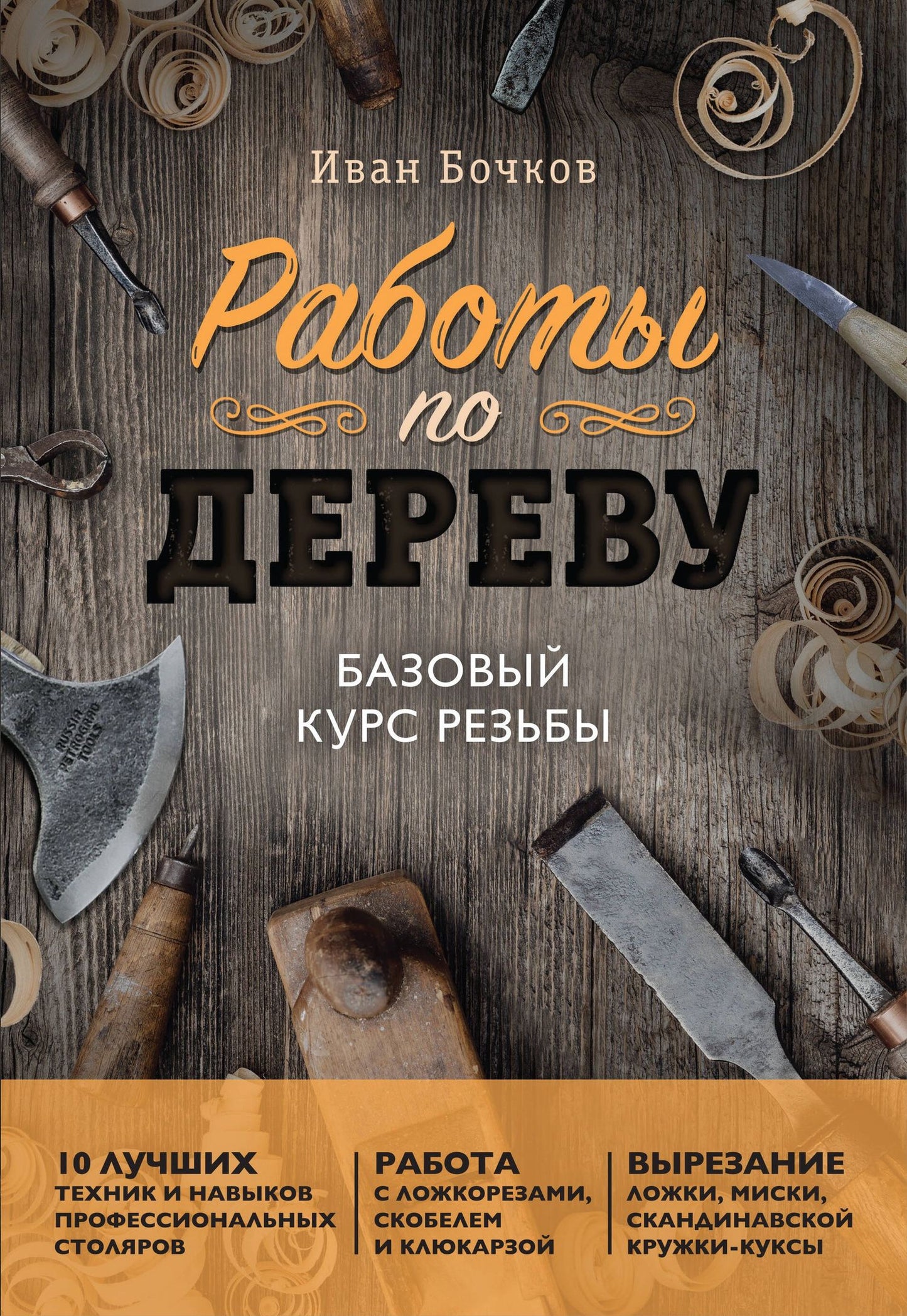 Иван Бочков: Работы по дереву. Базовый курс резьбы (новое оформление)