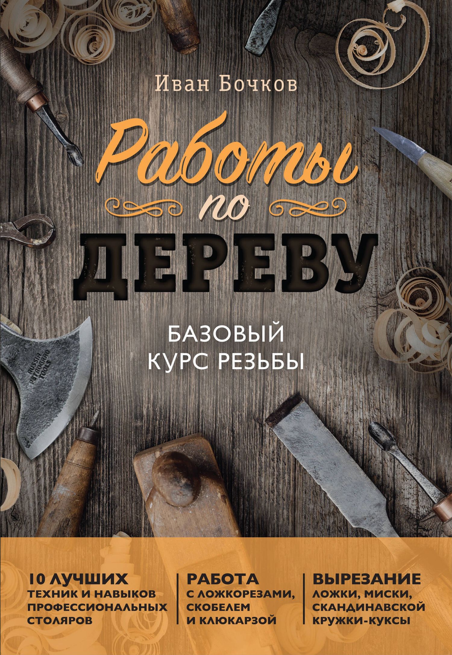 Иван Бочков: Работы по дереву. Базовый курс резьбы (новое оформление)