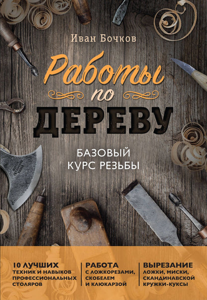 Иван Бочков: Работы по дереву. Базовый курс резьбы (новое оформление)