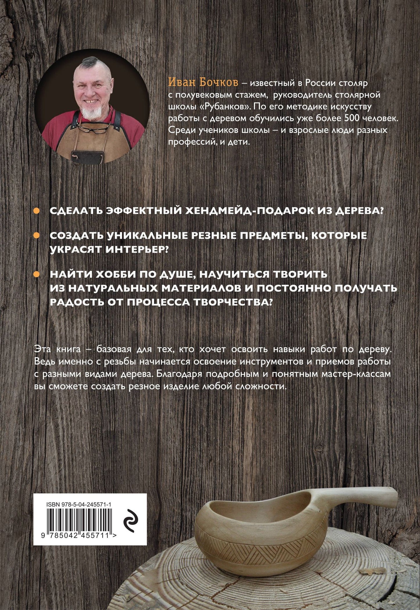 Иван Бочков: Работы по дереву. Базовый курс резьбы (новое оформление)