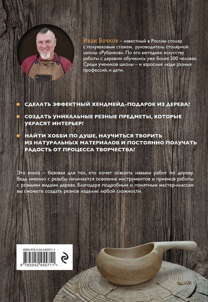 Иван Бочков: Работы по дереву. Базовый курс резьбы (новое оформление)