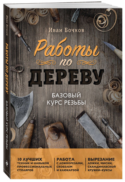 Иван Бочков: Работы по дереву. Базовый курс резьбы (новое оформление)