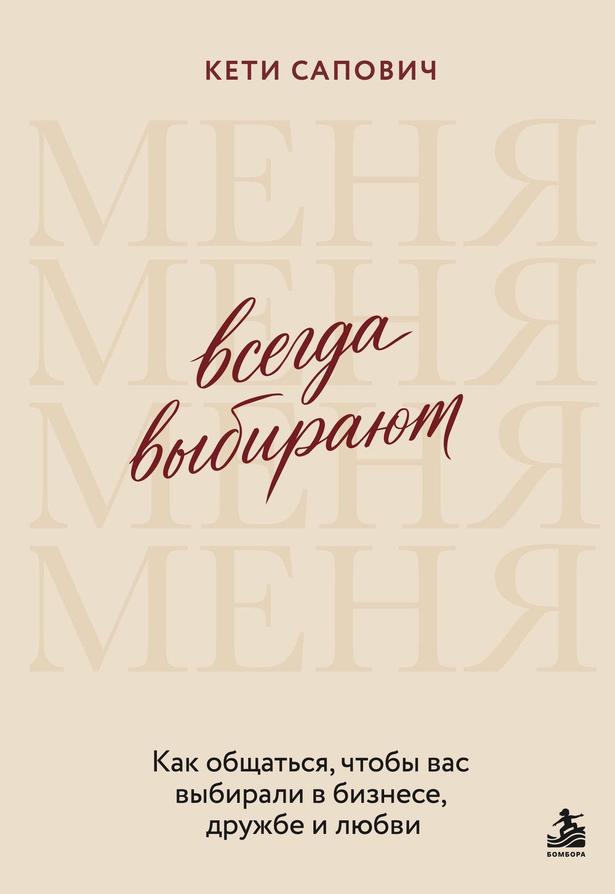 Кети Сапович: Всегда выбирают меня. Как общаться, чтобы вас выбирали в бизнесе, дружбе и любви