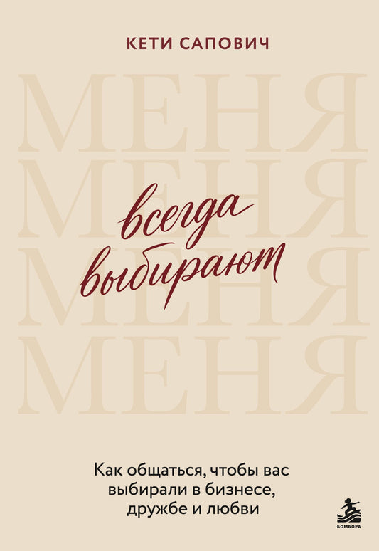 Кети Сапович: Всегда выбирают меня. Как общаться, чтобы вас выбирали в бизнесе, дружбе и любви