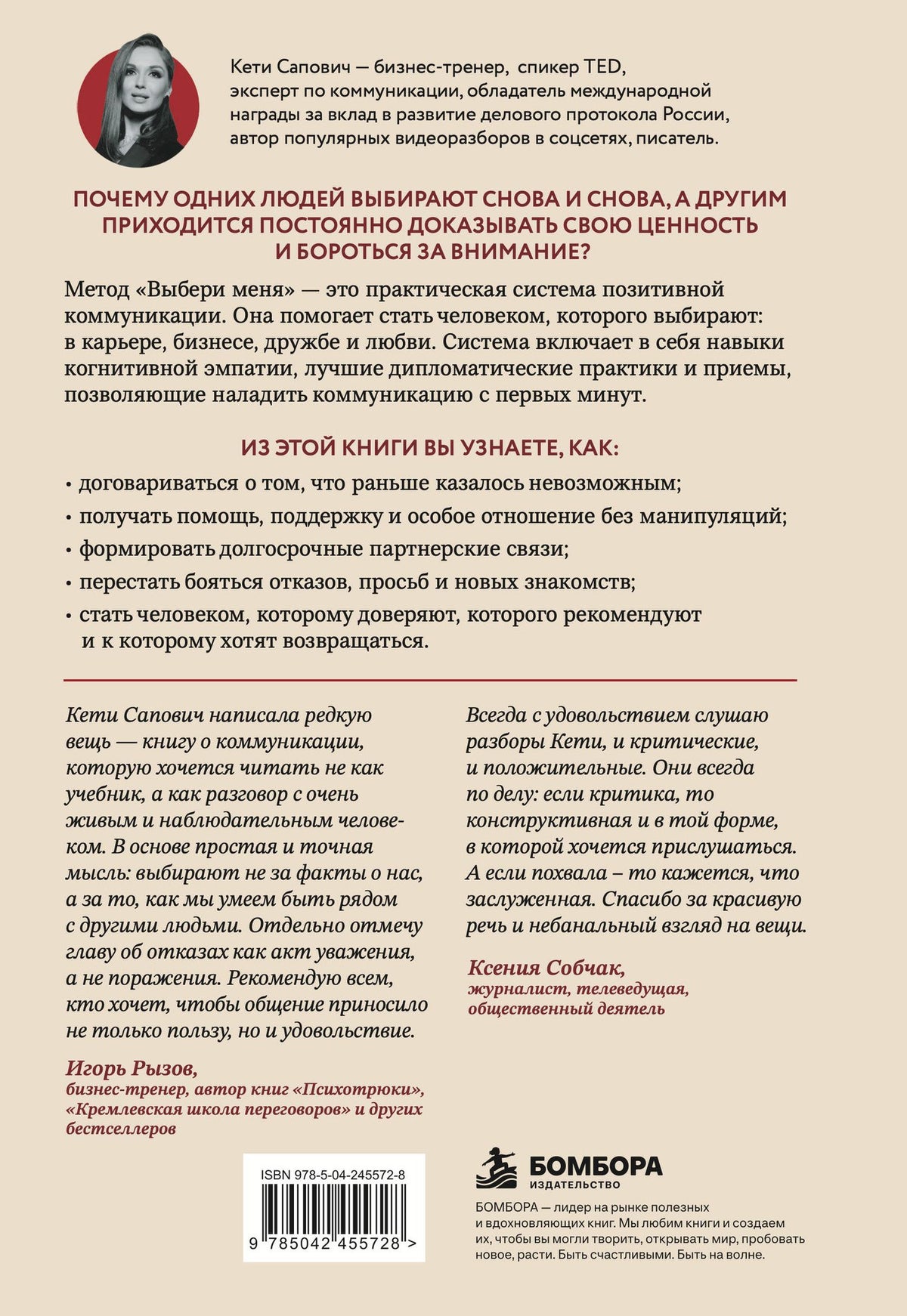 Кети Сапович: Всегда выбирают меня. Как общаться, чтобы вас выбирали в бизнесе, дружбе и любви