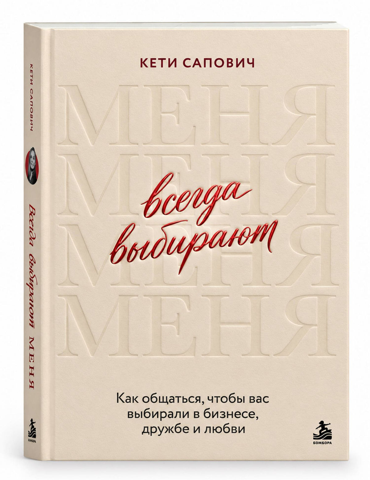 Кети Сапович: Всегда выбирают меня. Как общаться, чтобы вас выбирали в бизнесе, дружбе и любви