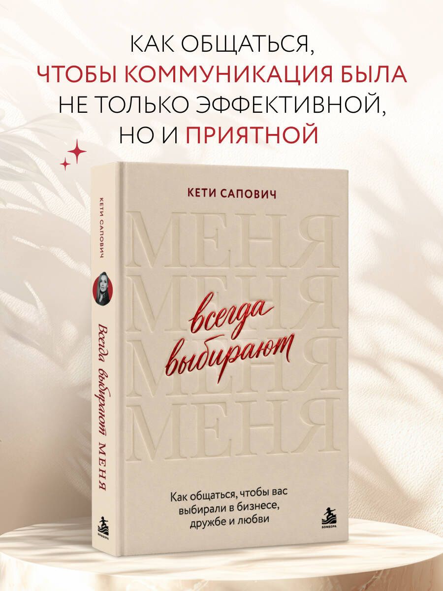Кети Сапович: Всегда выбирают меня. Как общаться, чтобы вас выбирали в бизнесе, дружбе и любви