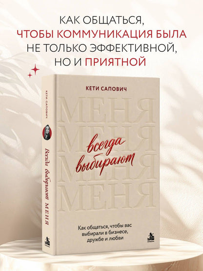 Кети Сапович: Всегда выбирают меня. Как общаться, чтобы вас выбирали в бизнесе, дружбе и любви