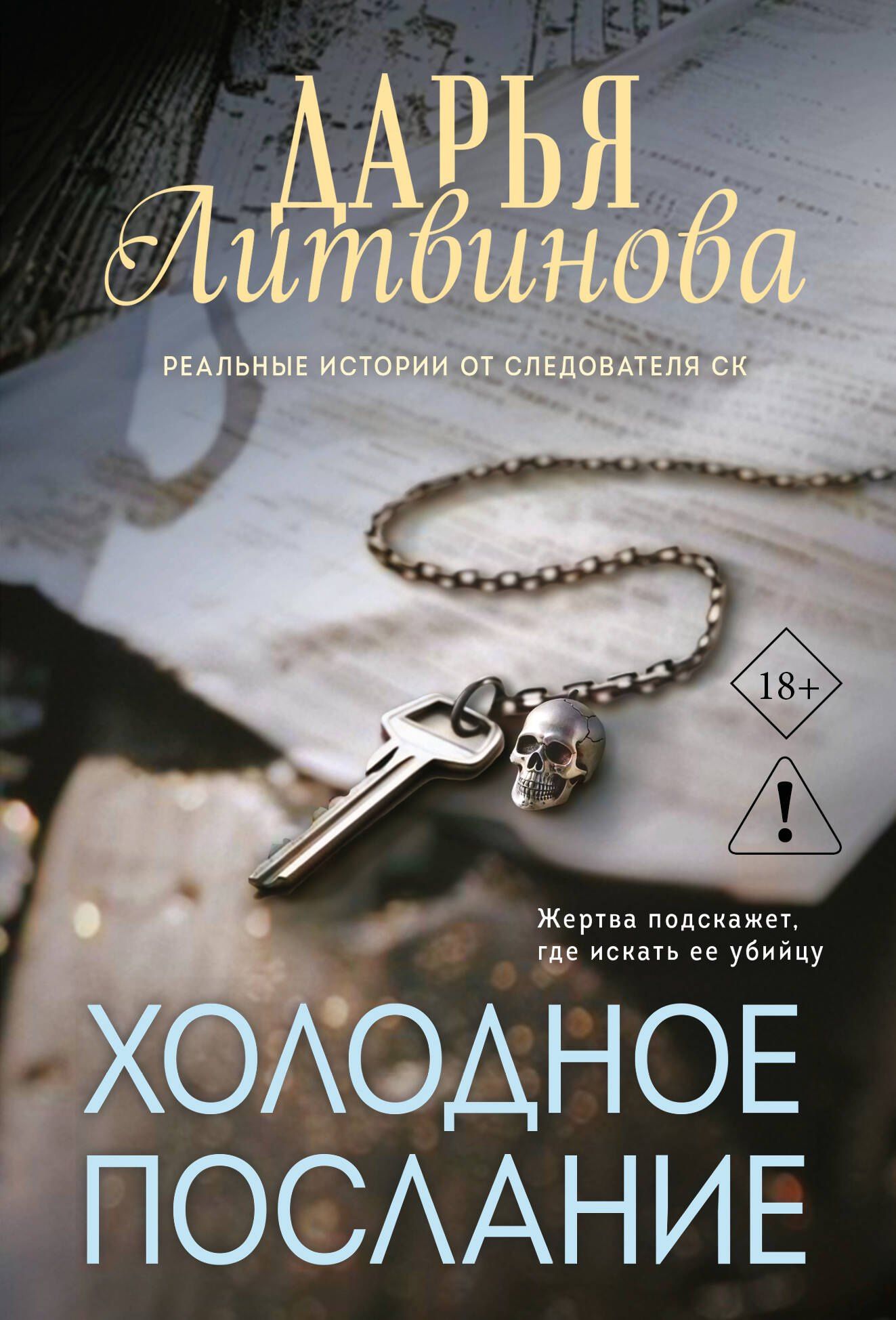 Дарья Литвинова: Холодное послание