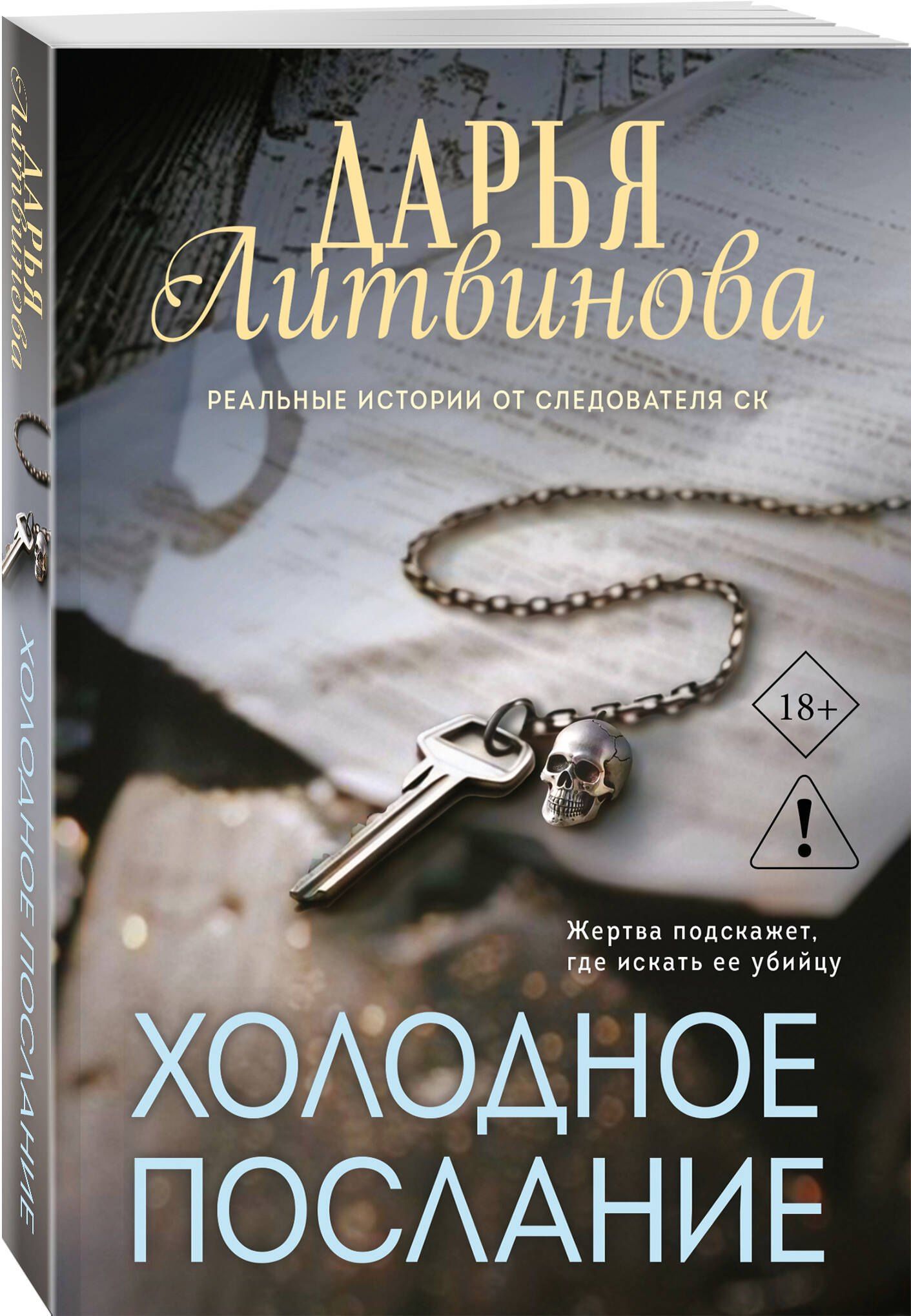 Дарья Литвинова: Холодное послание