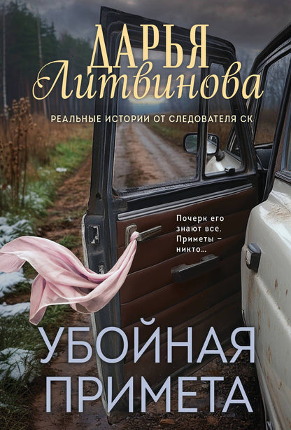 Дарья Литвинова: Убойная примета