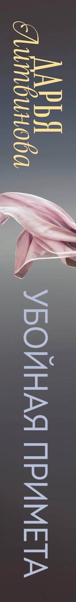 Дарья Литвинова: Убойная примета