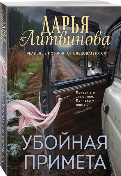 Дарья Литвинова: Убойная примета