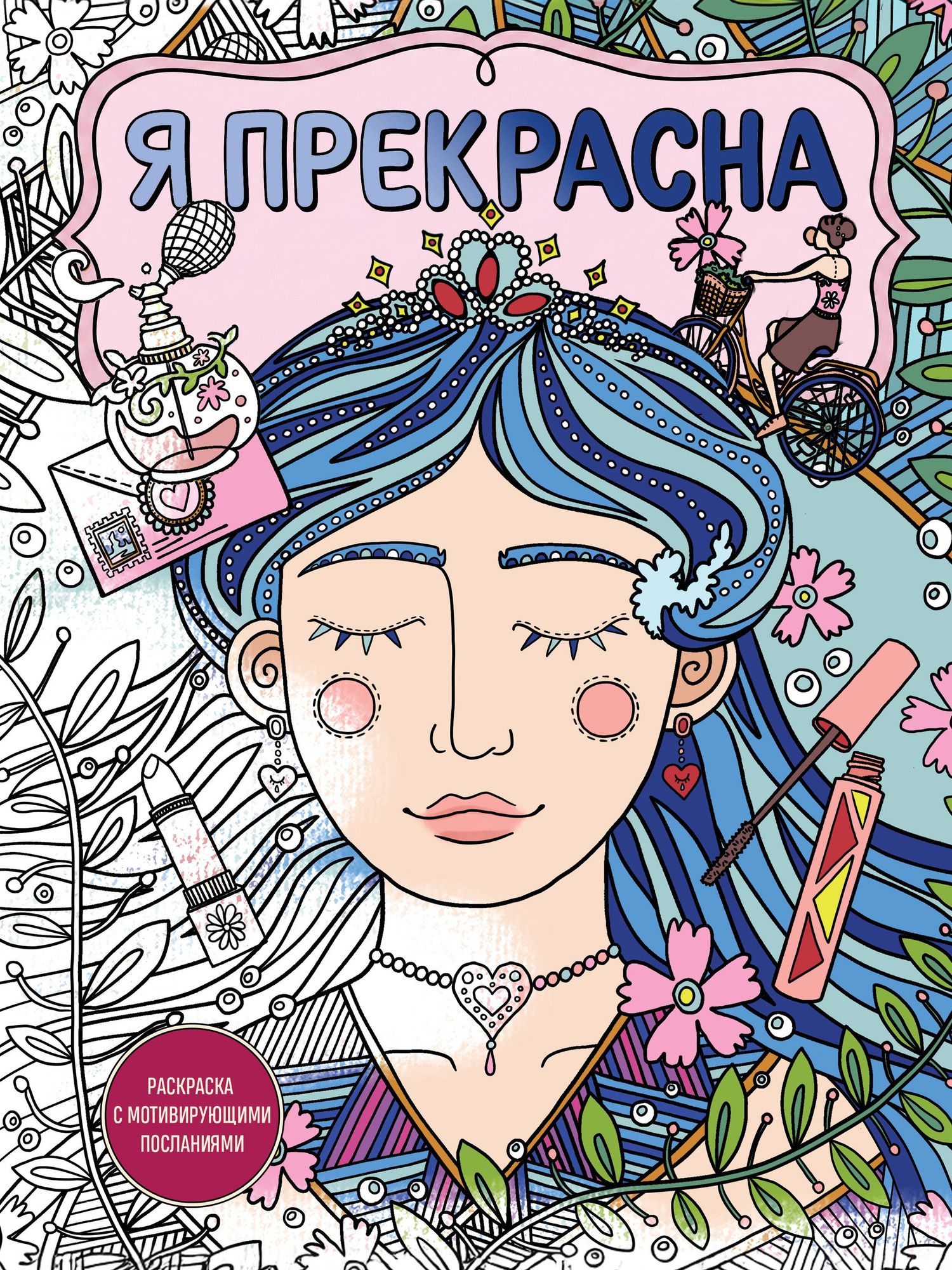 Я прекрасна. Раскраска с мотивирующими посланиями