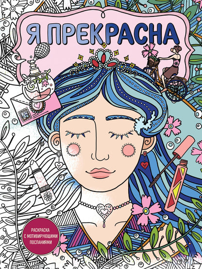 Я прекрасна. Раскраска с мотивирующими посланиями