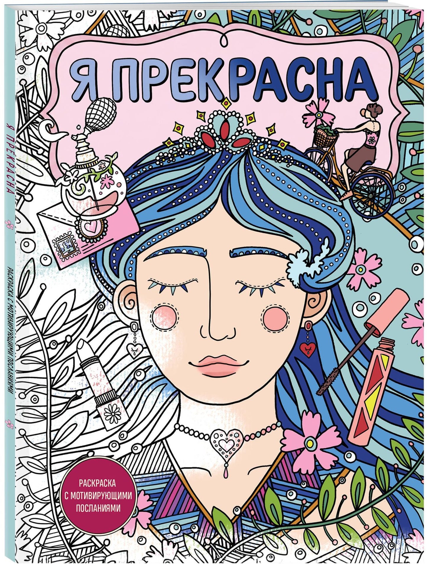 Я прекрасна. Раскраска с мотивирующими посланиями